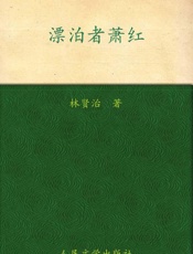 飘泊者萧红 - 林贤治