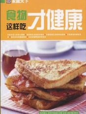 食物这样吃才健康