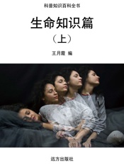 生命知识篇（上）