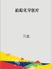 追踪化学医疗