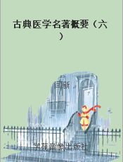 古典医学名著概要（六）