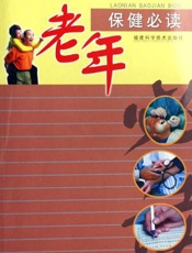 老年保健必读