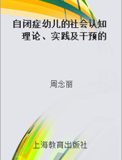 自闭症幼儿的社会认知  理论、实践及干预的研究