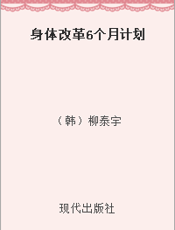 身体改革6个月计划