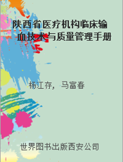 陕西省医疗机构临床输血技术与质量管理手册