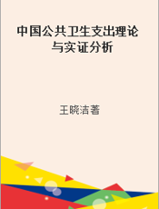 中国公共卫生支出理论与实证分析