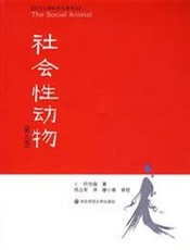 社会性动物 - Elliot Aronson