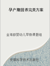 孕产期营养完美方案