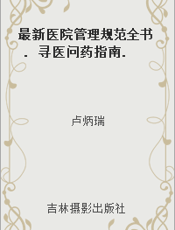 最新医院管理规范全书. 寻医问药指南. 三十八