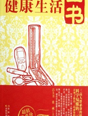 三高人群健康生活全书-吕大力，张诚