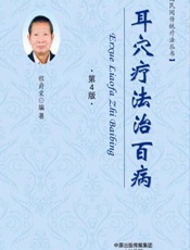 耳穴疗法治百病-程爵棠