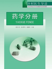 乡村医生导读——药学分册-蒋贵昱,张鹤鸣,刘晓明
