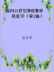 面向21世纪课程教材  核医学（第2版）