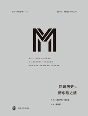 回访历史：新东欧之旅 - [美]伊娃·霍夫曼
