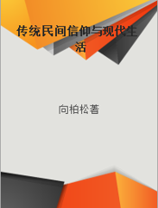 传统民间信仰与现代生活