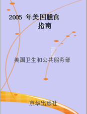2005 年美国膳食指南