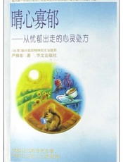 晴心寡郁：从犹豫出走的心灵处方
