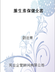 維生素保健全書