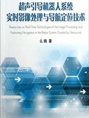 超声引导机器人系统实时影像处理与导航定位技术-么娆