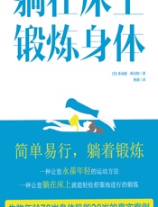 躺在床上锻炼身体-[美]桑福德·班尼特,曹源