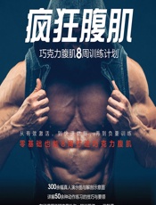 疯狂腹肌——巧克力腹肌8周训练计划-柳磊