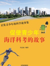 促使青少年海洋科考的故事