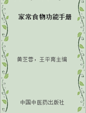 家常食物功能手册