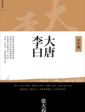 大唐李白  - 张大春