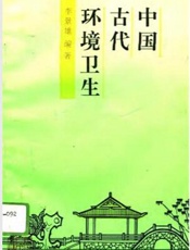 中国古代环渤海地区与其他经济区比较研究 (上册)