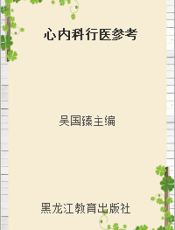 心内科行医参考