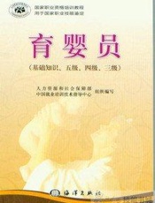 育婴员  基础知识、五级、四级、三级