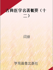 古典医学名著概要（十二）
