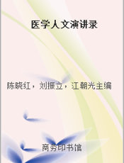 医学人文演讲录