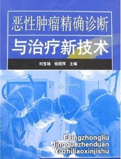 恶性肿瘤精确诊断与治疗新技术