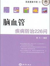 脑血管疾病防治226问