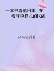 一本书看透日本  在暧昧中挣扎的民族