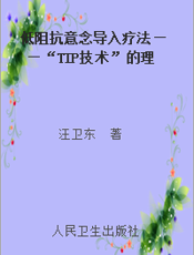 低阻抗意念导入疗法——“TIP技术”的理论与实践