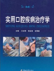 实用口腔疾病治疗学