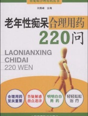 老年性痴呆合理用药220问