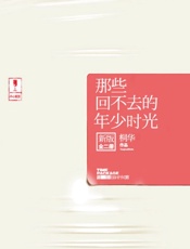 那些回不去的年少时光：新版 - 桐华