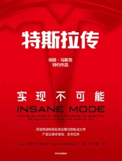 特斯拉传：实现不可能 - 哈米什·麦肯齐