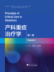 产科重症治疗学.第一卷