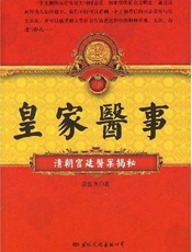 皇家医事  清朝宫廷医案揭秘