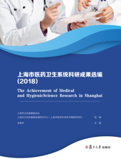 上海市医药卫生系统科研成果选编.2018