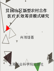 贫困山区新型农村合作医疗长效筹资模式研究
