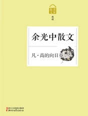 凡·高的向日葵——余光中散文 - 余光中