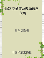 道路交通事故现场信息代码