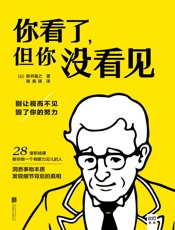 你看了，但你没看见 - 新井直之