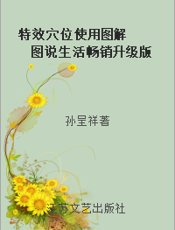 特效穴位使用图解  图说生活畅销升级版