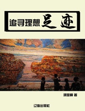 追寻理想足迹